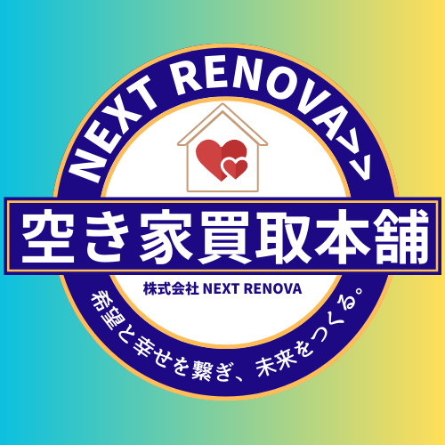 NEXT RENOVA>>空き家買取本舗　株式会社NEXT RENOVA