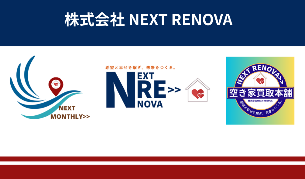 NEXT RENOVA>>空き家買取本舗　株式会社NEXT RENOVA